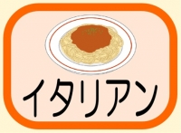 イタリアン