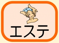 エステ