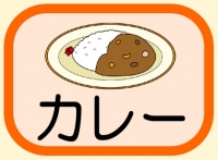 カレー