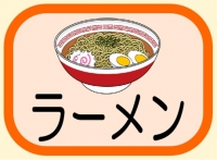 ラーメン