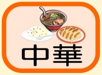 中華料理