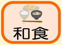 和食
