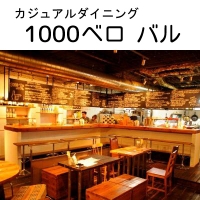 1000ベロ バル