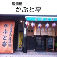 かぶと亭