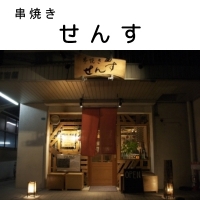 串焼きせんす