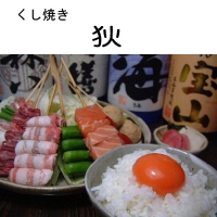 くし焼き狄