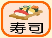 寿司