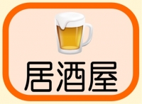 居酒屋