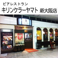 キリンケラーヤマト新大阪店