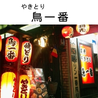 やきとり鳥一番