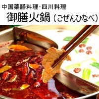御膳火鍋