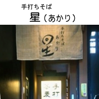 手打ちそば_星