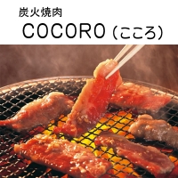 炭火焼肉COCORO