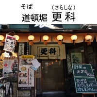 道頓堀 更科