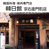 韓日館 宗右衛門町店