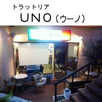 トラットリア UNO