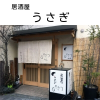 居酒屋 うさぎ