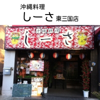 沖縄料理しーさ