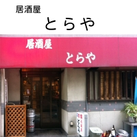 居酒屋とらや