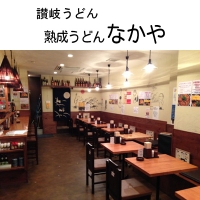 熟成うどんなかや