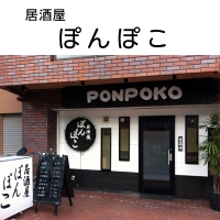 居酒屋ぽんぽこ