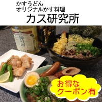 カス研究所