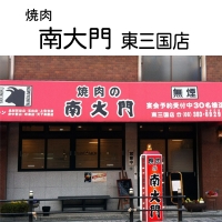南大門東三国店