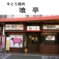 牛とろ焼肉喰亭