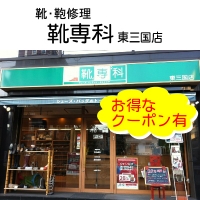 靴専科東三国店