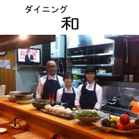 ﾀﾞｲﾆﾝｸﾞ 和