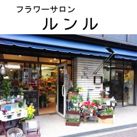 ﾌﾗﾜｰｻﾛﾝ ﾙﾝﾙ