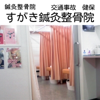 すがき鍼灸整骨院