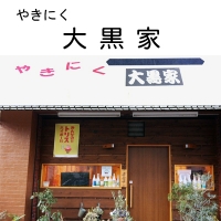やきにく大黒家
