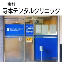 寺本デンタルクリニック