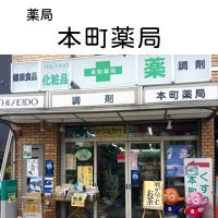 本町薬局