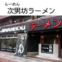 次男坊ラーメン