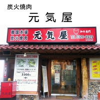 炭火焼肉元気屋