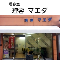 理容 マエダ
