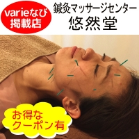 鍼灸マッサージセンター悠然堂