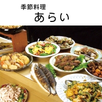 季節料理あらい