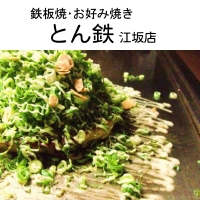 とん鉄江坂店