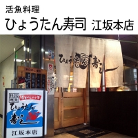 ひょうたん寿司