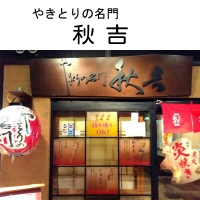 やきとり秋吉