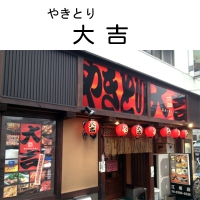 やきとり大吉