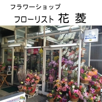 フローリスト花菱