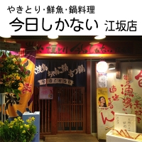 今日しかない 江坂店