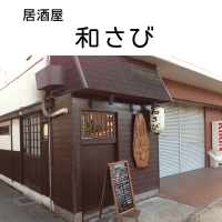 和さび