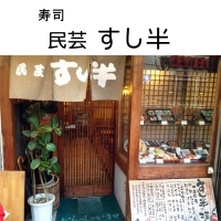 民芸すし半