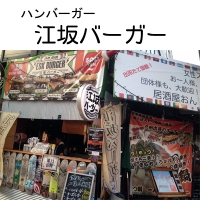 江坂バーガー