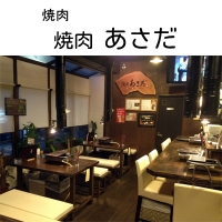 焼肉あさだ